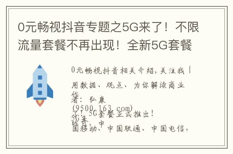 0元畅视抖音专题之5G来了！不限流量套餐不再出现！全新5G套餐你是否期待？