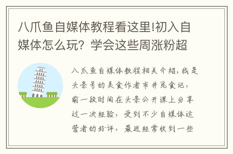 八爪鱼自媒体教程看这里!初入自媒体怎么玩？学会这些周涨粉超5000，美食大V秘籍大公开