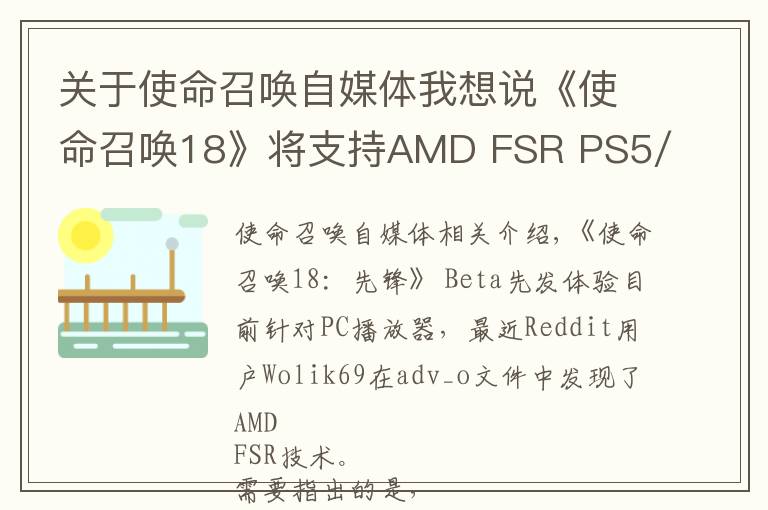 关于使命召唤自媒体我想说《使命召唤18》将支持AMD FSR PS5/XSX