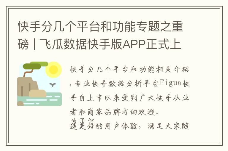 快手分几个平台和功能专题之重磅 | 飞瓜数据快手版APP正式上线！随时随地轻松掌握快手数据