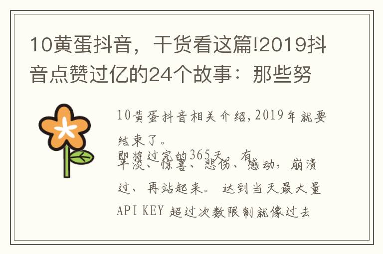 10黄蛋抖音，干货看这篇!2019抖音点赞过亿的24个故事：那些努力拼搏过的人，都值得更好的
