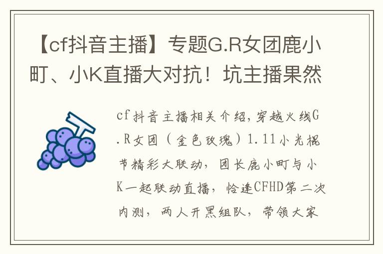 【cf抖音主播】专题G.R女团鹿小町、小K直播大对抗！坑主播果然还是水友比较擅长
