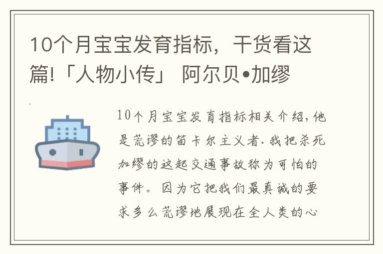 10个月宝宝发育指标，干货看这篇!「人物小传」 阿尔贝•加缪：他用10个词概括了自己的一生