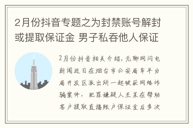 2月份抖音专题之为封禁账号解封或提取保证金 男子私吞他人保证金近万元