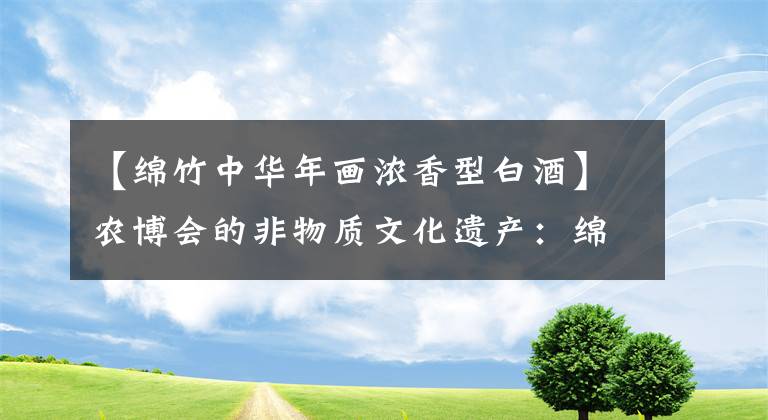 【绵竹中华年画浓香型白酒】农博会的非物质文化遗产：绵竹莲花唤起了参观者对童年的记忆。