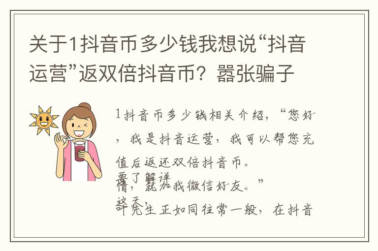 关于1抖音币多少钱我想说“抖音运营”返双倍抖音币？嚣张骗子竟用“woshipianzi”账号诈骗……