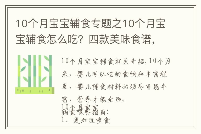 10个月宝宝辅食专题之10个月宝宝辅食怎么吃？四款美味食谱，简单操作，宝妈收藏备用吧