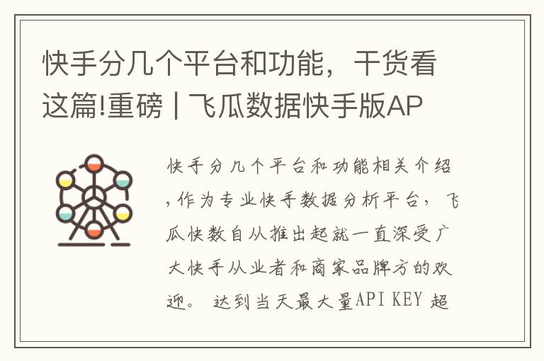 快手分几个平台和功能，干货看这篇!重磅 | 飞瓜数据快手版APP正式上线！随时随地轻松掌握快手数据