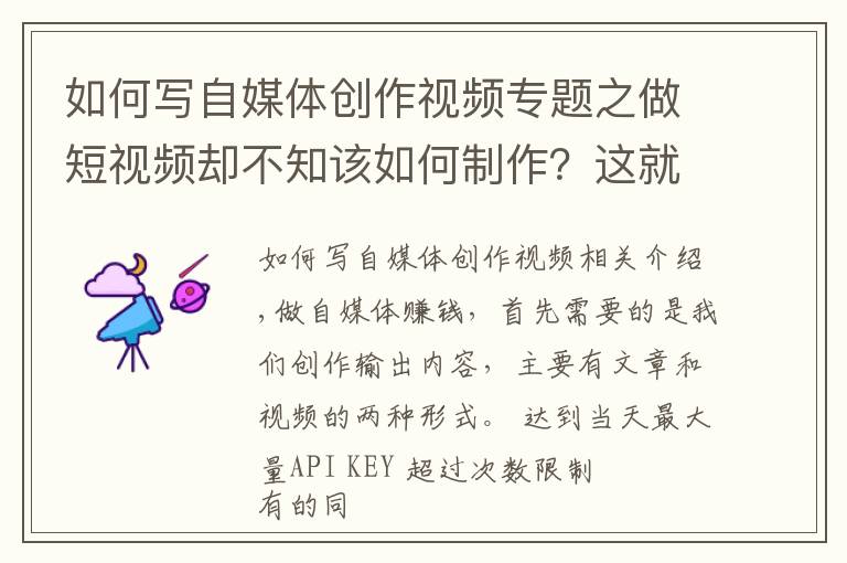 如何写自媒体创作视频专题之做短视频却不知该如何制作？这就给大家详细的自媒体视频制作步骤