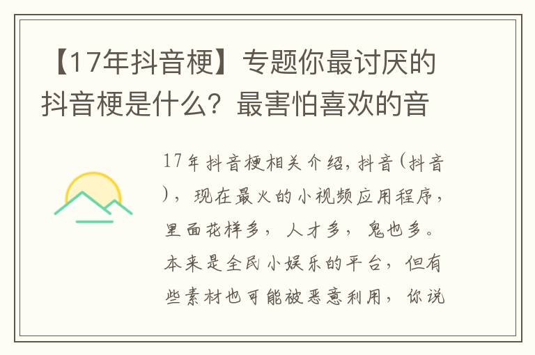 【17年抖音梗】专题你最讨厌的抖音梗是什么？最害怕喜欢的音乐被某“网红”“盯”上