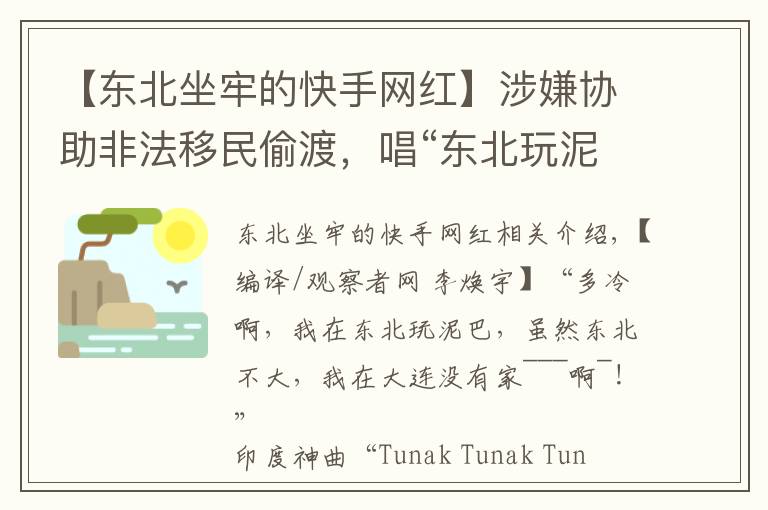 【东北坐牢的快手网红】涉嫌协助非法移民偷渡，唱“东北玩泥巴”的印度歌手马哈帝被判2年监禁