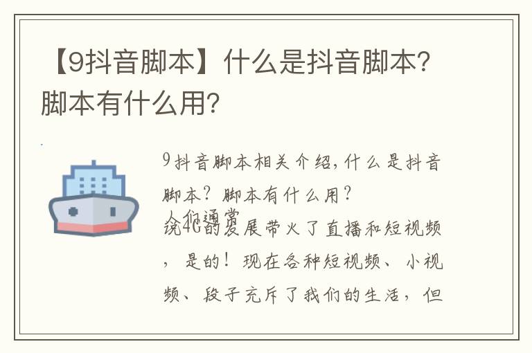 【9抖音脚本】什么是抖音脚本？脚本有什么用？