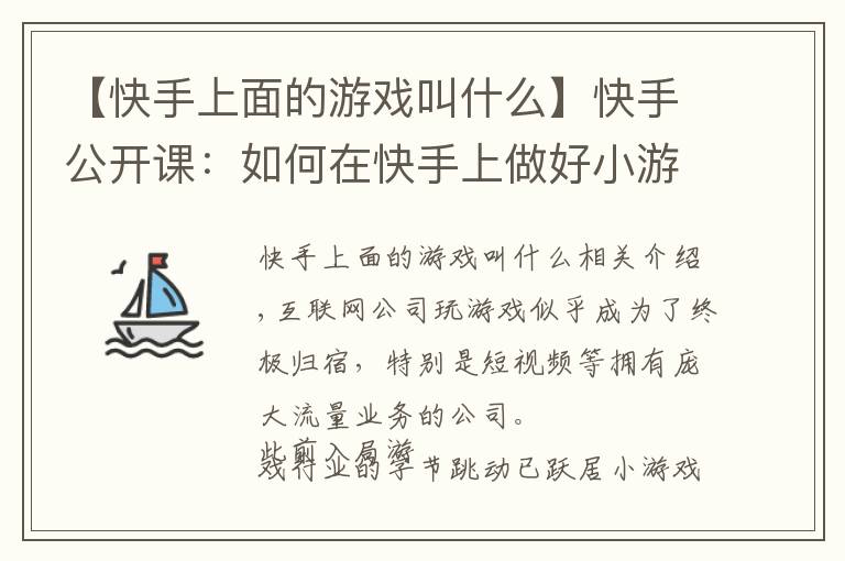 【快手上面的游戏叫什么】快手公开课：如何在快手上做好小游戏？