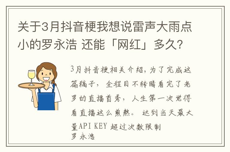 关于3月抖音梗我想说雷声大雨点小的罗永浩 还能「网红」多久？