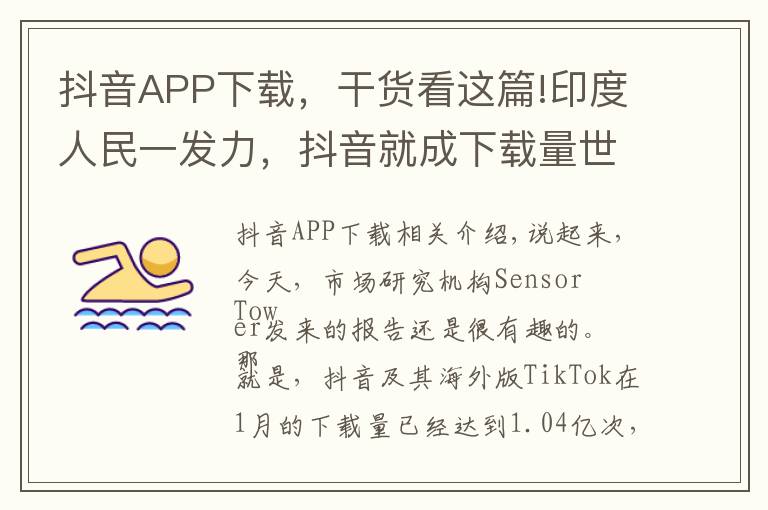 抖音APP下载，干货看这篇!印度人民一发力，抖音就成下载量世界第一的APP了