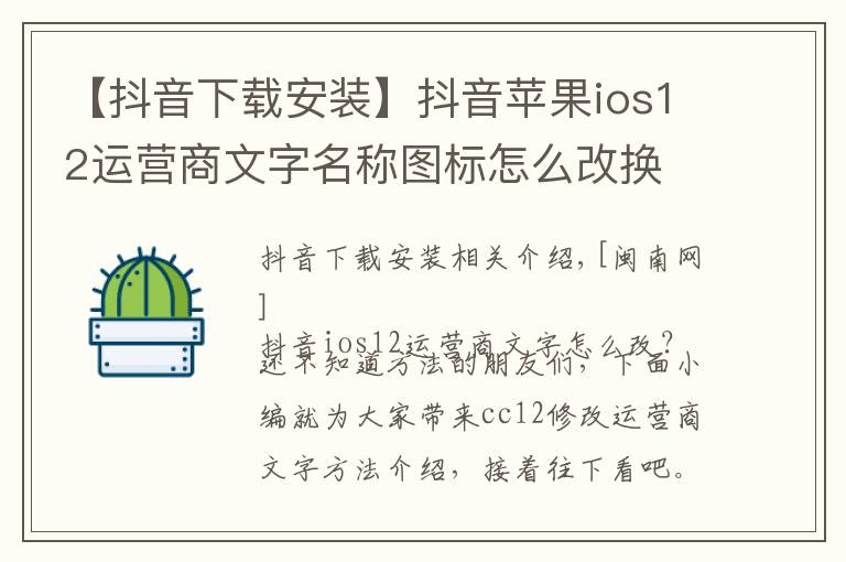 【抖音下载安装】抖音苹果ios12运营商文字名称图标怎么改换 CC12设置安装教程