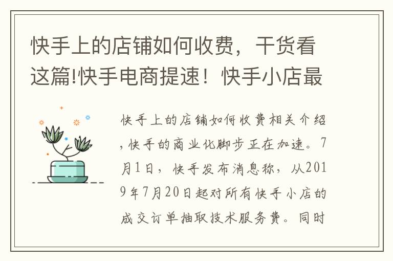 快手上的店铺如何收费，干货看这篇!快手电商提速！快手小店最高收取50％技术服务费，全部奖励商户