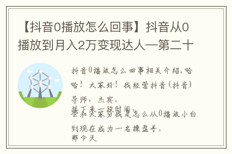 【抖音0播放怎么回事】抖音从0播放到月入2万变现达人—第二十八课：《剪辑常见技巧》