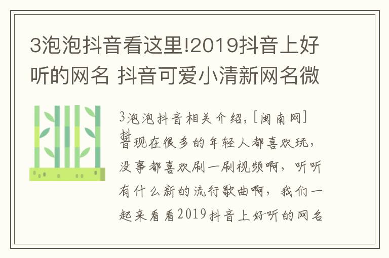 3泡泡抖音看这里!2019抖音上好听的网名 抖音可爱小清新网名微信名盘点