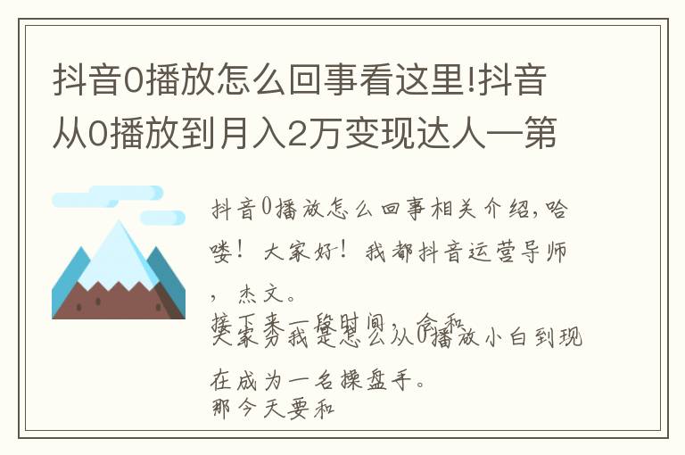 抖音0播放怎么回事看这里!抖音从0播放到月入2万变现达人—第二十八课：《剪辑常见技巧》