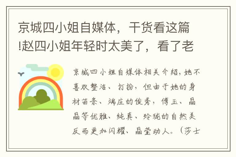 京城四小姐自媒体，干货看这篇!赵四小姐年轻时太美了，看了老照片后感叹她简直惊艳了时光