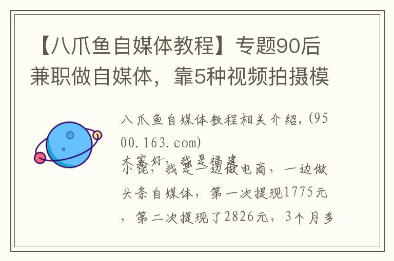 【八爪鱼自媒体教程】专题90后兼职做自媒体，靠5种视频拍摄模式，3个月吸粉2.7万