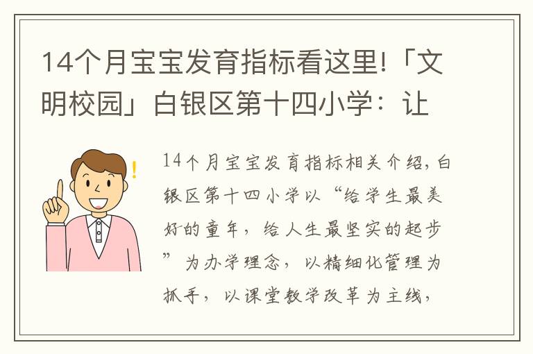 14个月宝宝发育指标看这里!「文明校园」白银区第十四小学：让文明为学生成长“赋能”