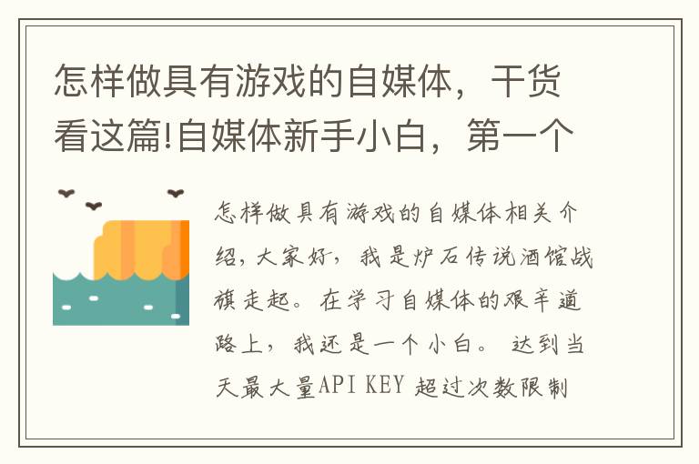 怎样做具有游戏的自媒体，干货看这篇!自媒体新手小白，第一个10万+流量作品干货经验分享