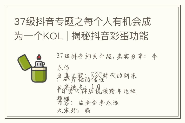 37级抖音专题之每个人有机会成为一个KOL | 揭秘抖音彩蛋功能