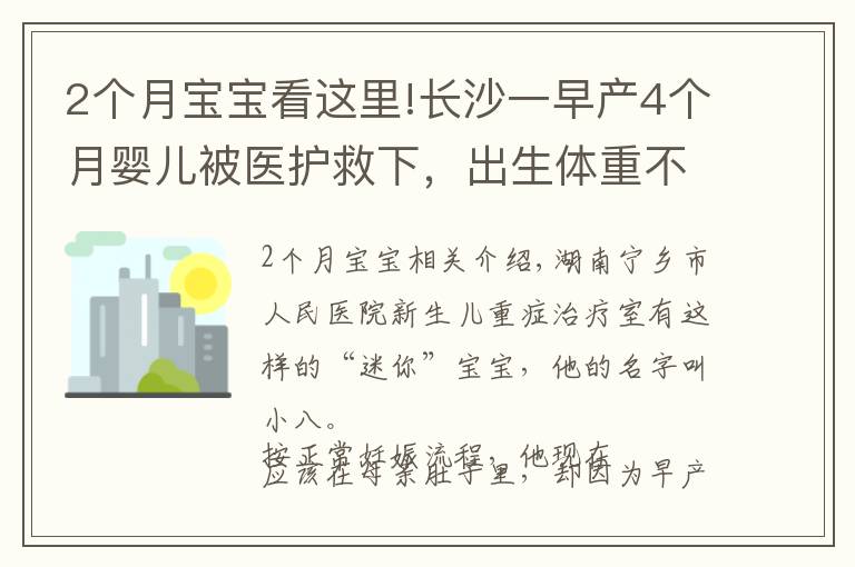2个月宝宝看这里!长沙一早产4个月婴儿被医护救下，出生体重不到2斤