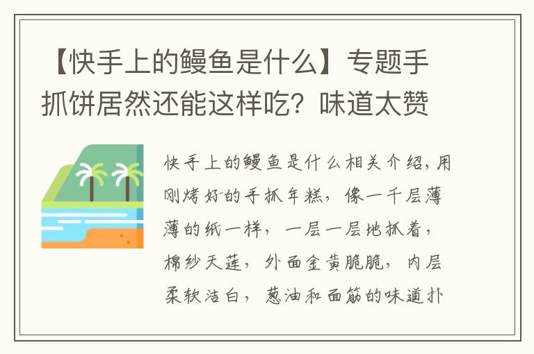 【快手上的鳗鱼是什么】专题手抓饼居然还能这样吃？味道太赞