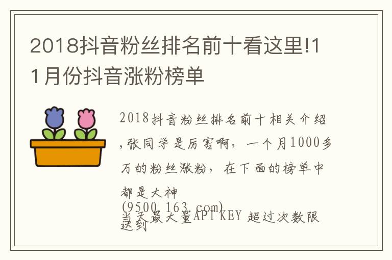 2018抖音粉丝排名前十看这里!11月份抖音涨粉榜单