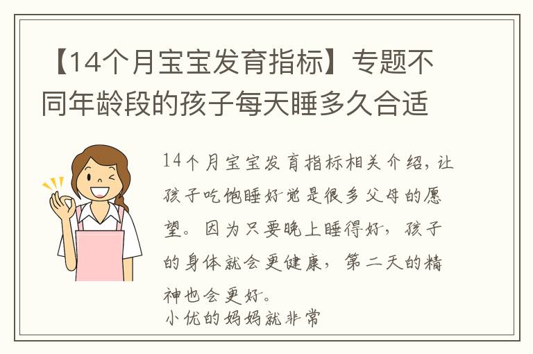 【14个月宝宝发育指标】专题不同年龄段的孩子每天睡多久合适？附儿童睡眠时间一览表，请收好