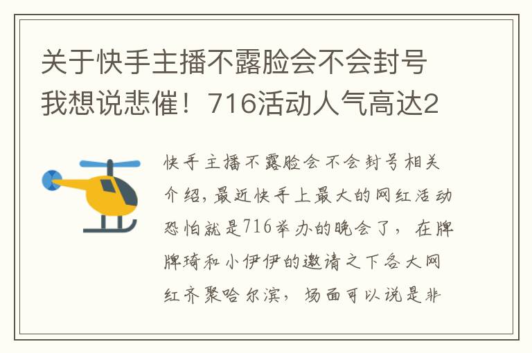 关于快手主播不露脸会不会封号我想说悲催！716活动人气高达200万，但是主角却不能露脸！