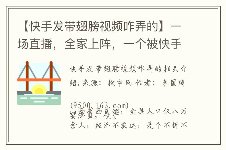 【快手发带翅膀视频咋弄的】一场直播，全家上阵，一个被快手改变的“脑瘫网红”