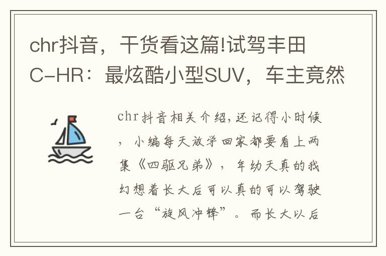 chr抖音，干货看这篇!试驾丰田C-HR：最炫酷小型SUV，车主竟然还有不少大叔