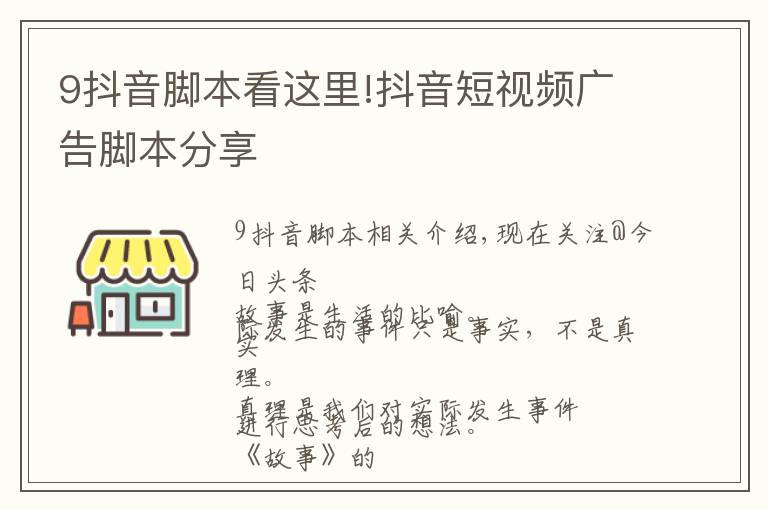 9抖音脚本看这里!抖音短视频广告脚本分享