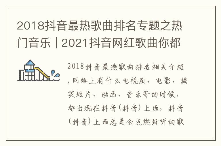 2018抖音最热歌曲排名专题之热门音乐 | 2021抖音网红歌曲你都知道有哪些吗？
