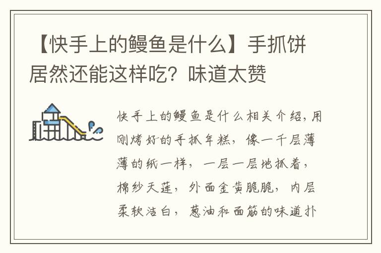 【快手上的鳗鱼是什么】手抓饼居然还能这样吃？味道太赞