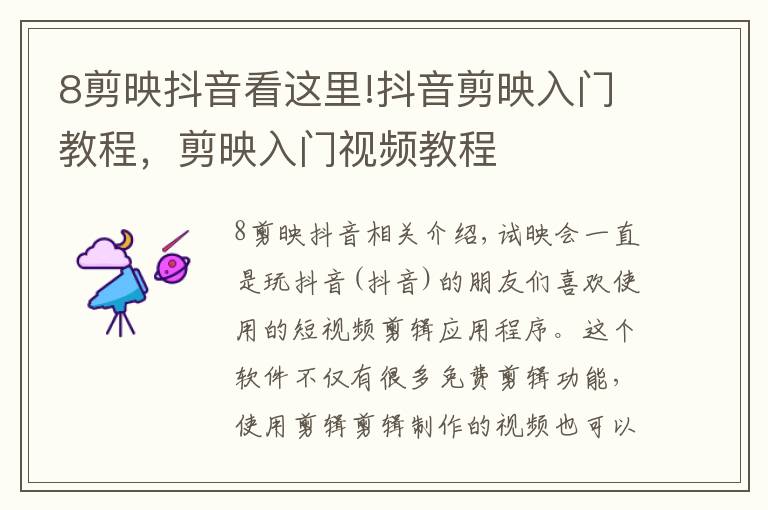 8剪映抖音看这里!抖音剪映入门教程，剪映入门视频教程