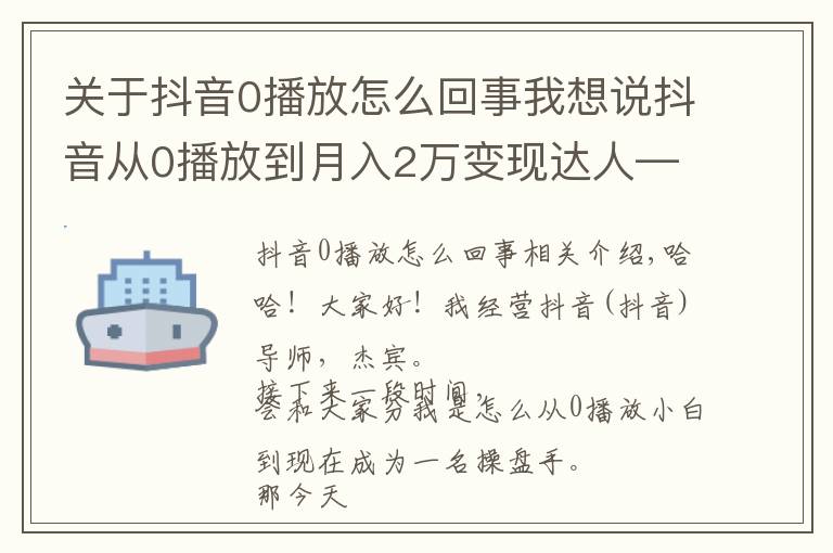 关于抖音0播放怎么回事我想说抖音从0播放到月入2万变现达人—第二十八课：《剪辑常见技巧》