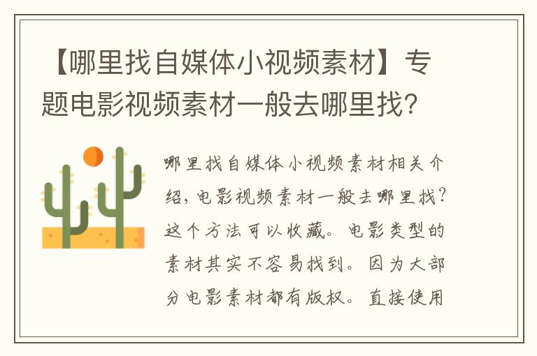 【哪里找自媒体小视频素材】专题电影视频素材一般去哪里找？这个方法你可以收藏