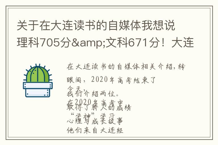 关于在大连读书的自媒体我想说理科705分&文科671分！大连两位高考“学神”讲述学习心经