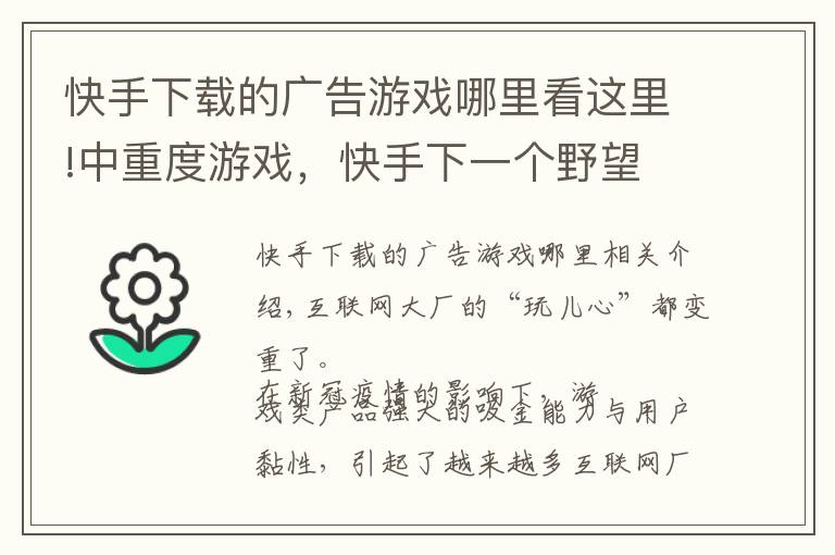 快手下载的广告游戏哪里看这里!中重度游戏，快手下一个野望