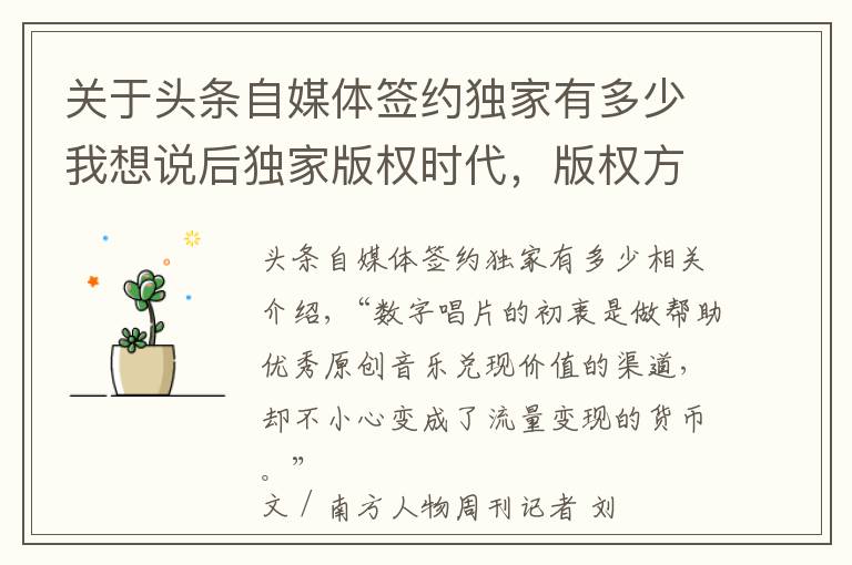 关于头条自媒体签约独家有多少我想说后独家版权时代，版权方、音乐人、平台 将面临什么？