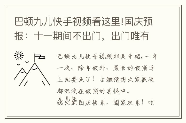 巴顿九儿快手视频看这里!国庆预报：十一期间不出门，出门唯有上海行！