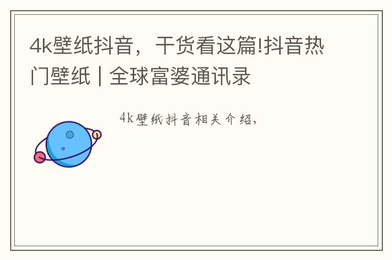 4k壁纸抖音，干货看这篇!抖音热门壁纸 | 全球富婆通讯录