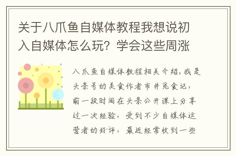 关于八爪鱼自媒体教程我想说初入自媒体怎么玩？学会这些周涨粉超5000，美食大V秘籍大公开