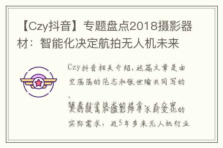 【Czy抖音】专题盘点2018摄影器材：智能化决定航拍无人机未来，视频将成下一爆点