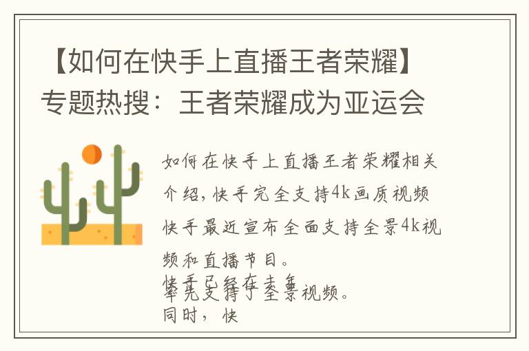 【如何在快手上直播王者荣耀】专题热搜：王者荣耀成为亚运会项目；小米广告惹麻烦了；快手升级画质